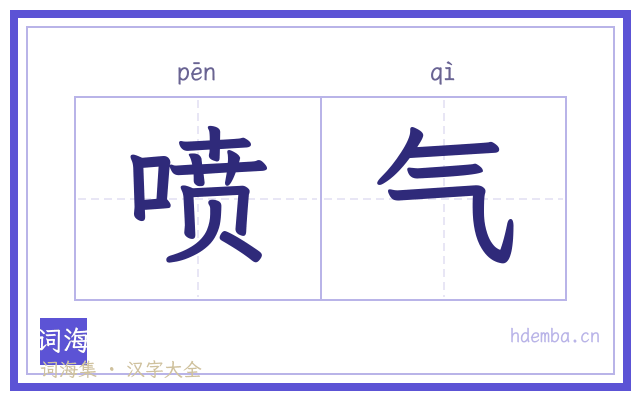 喷气的书法字