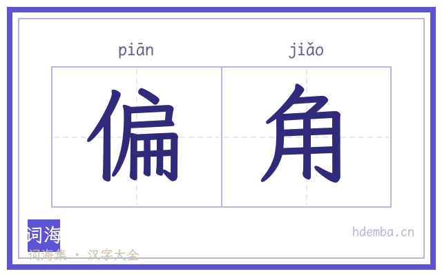 偏角的书法字