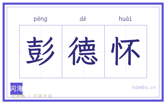 彭德怀的书法字