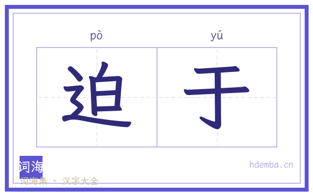 迫于的书法字