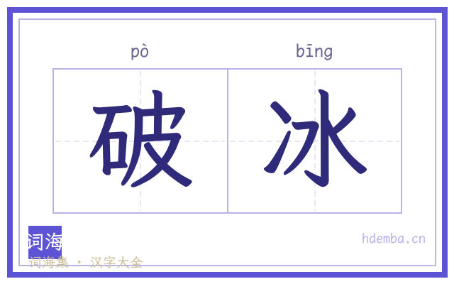 破冰的书法字