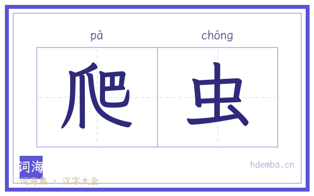 爬虫的书法字