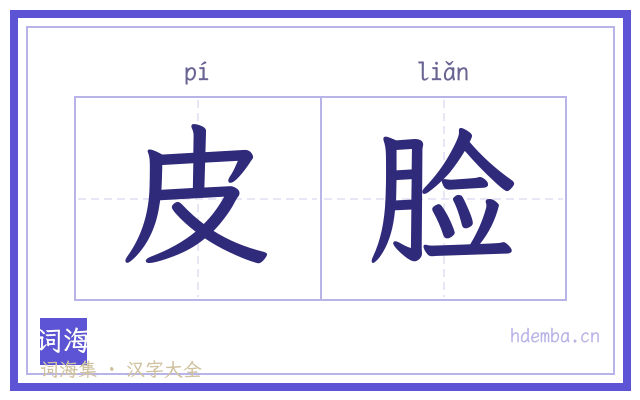 皮脸的书法字