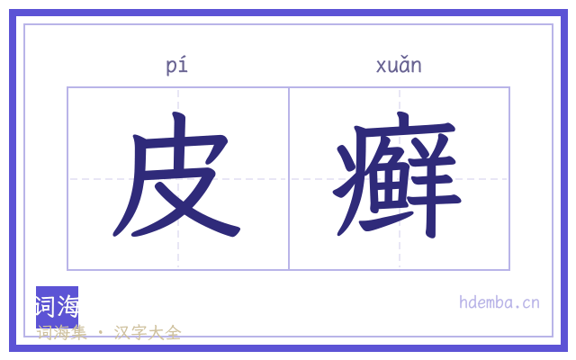 皮癣的书法字