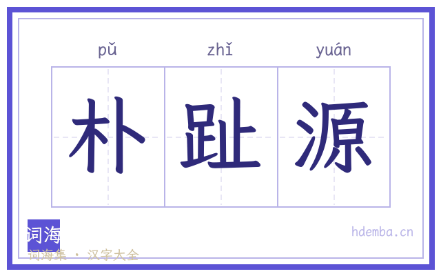 朴趾源的书法字