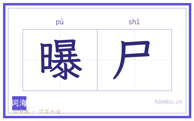 曝尸的书法字