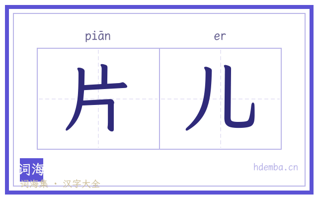 片儿的书法字