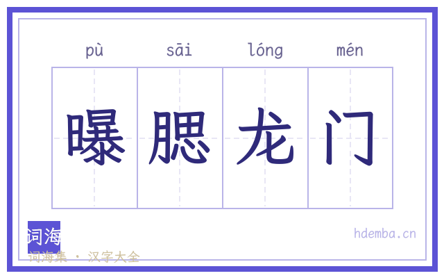 曝腮龙门的书法字