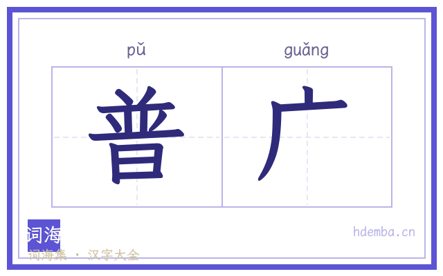 普广的书法字