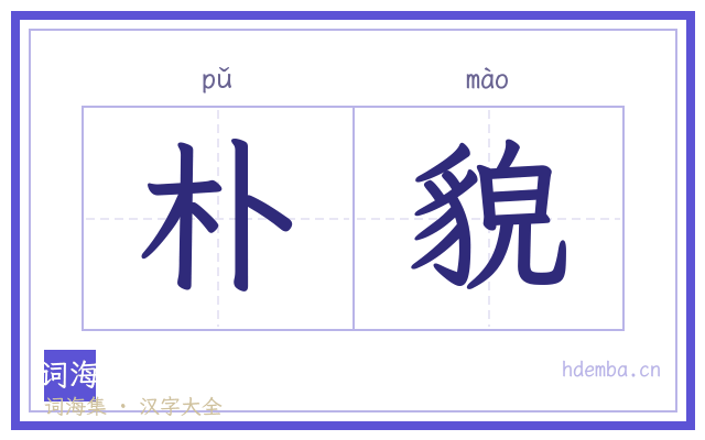 朴貌的书法字