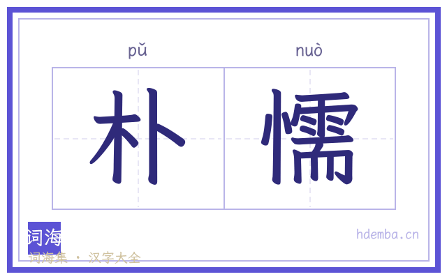 朴懦的书法字
