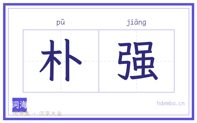 朴强的书法字