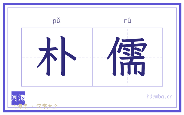 朴儒的书法字