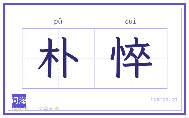 朴悴的书法字