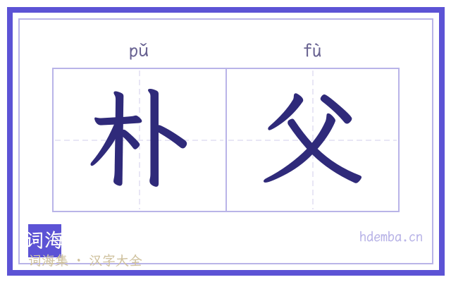 朴父的书法字