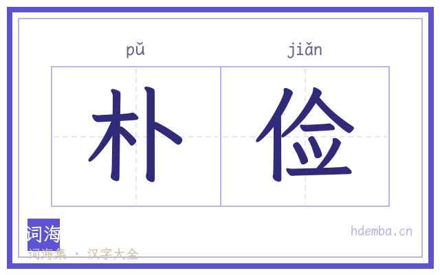 朴俭的书法字