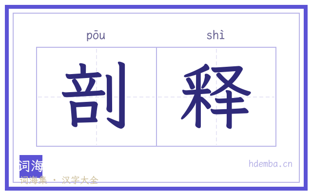 剖释的书法字