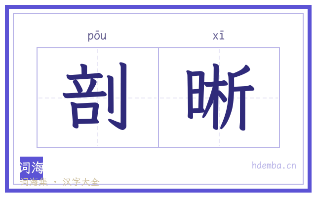剖晰的书法字