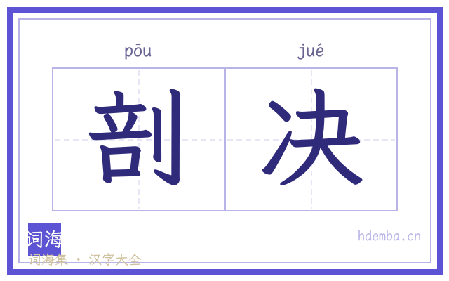 剖决的书法字
