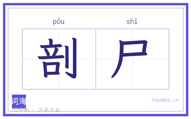 剖尸的书法字