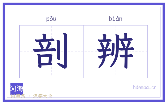 剖辨的书法字