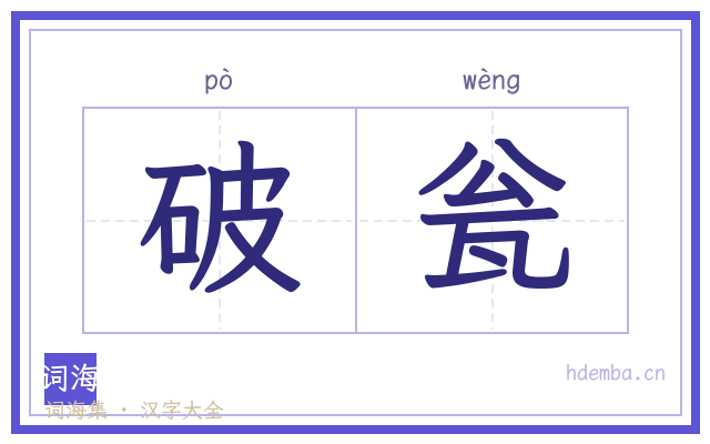 破瓮的书法字