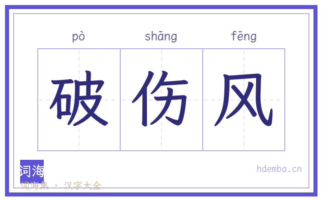 破伤风的书法字