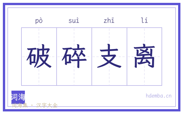破碎支离的书法字
