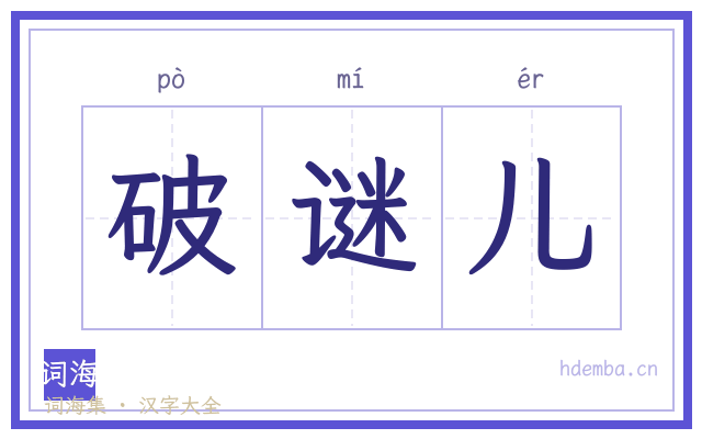 破谜儿的书法字