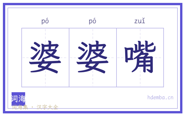 婆婆嘴的书法字