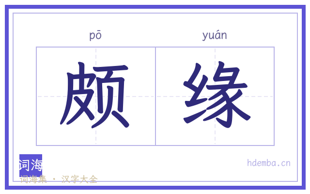 颇缘的书法字