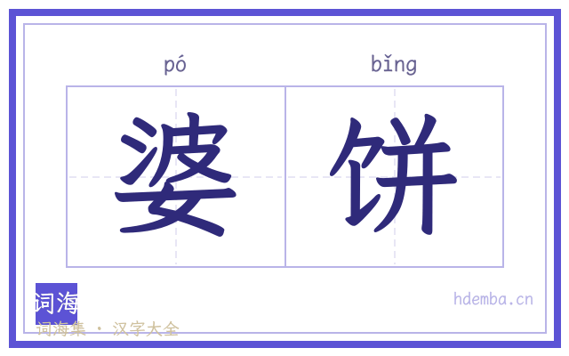 婆饼的书法字