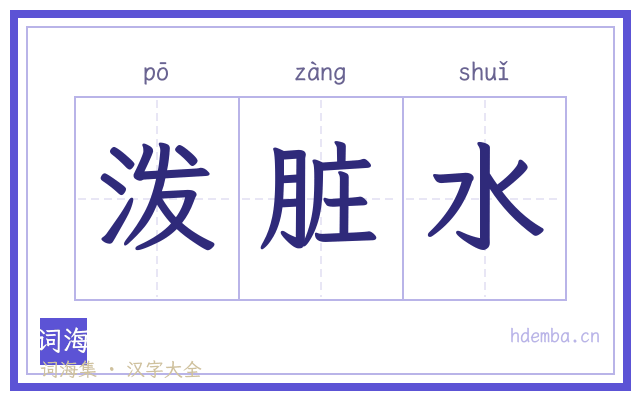 泼脏水的书法字