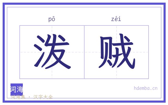 泼贼的书法字