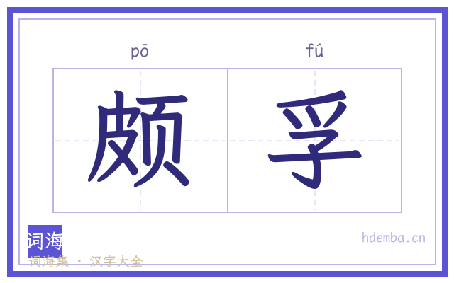 颇孚的书法字