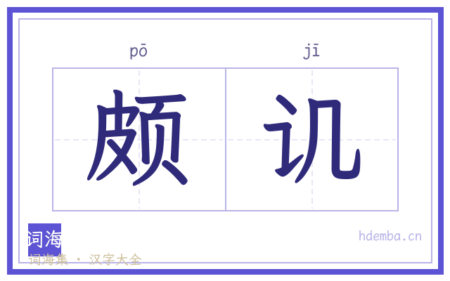 颇讥的书法字