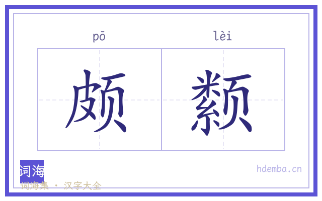 颇颣的书法字