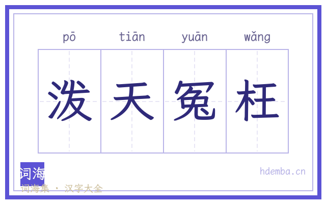 泼天冤枉的书法字
