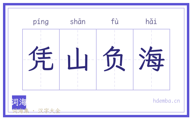 凭山负海的书法字