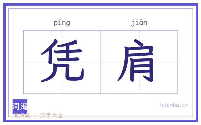 凭肩的书法字