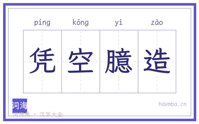 凭空臆造的书法字