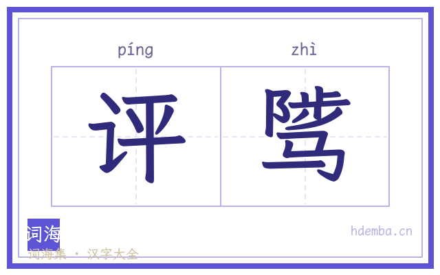 评骘的书法字