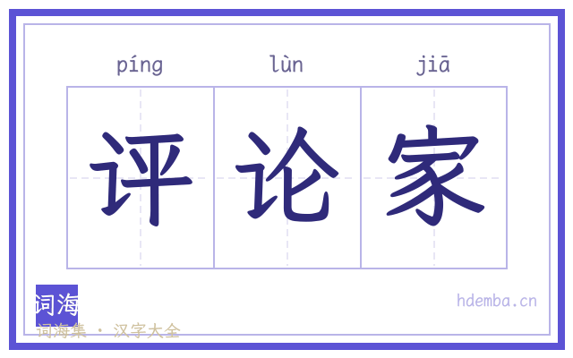 评论家的书法字
