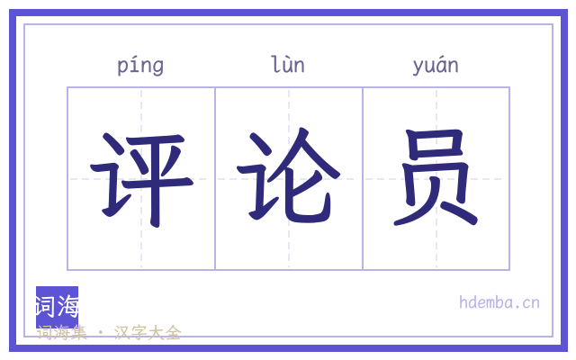 评论员的书法字