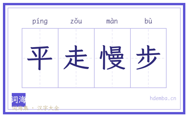 平走慢步的书法字