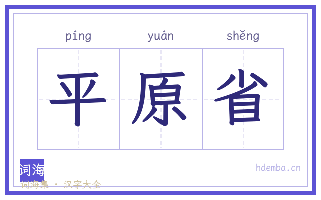 平原省的书法字