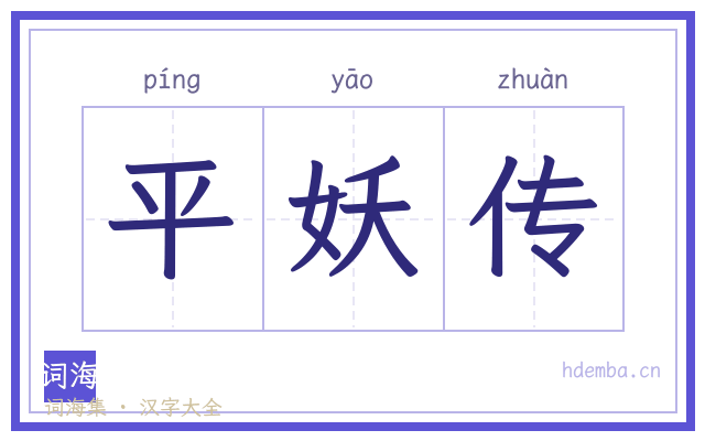 平妖传的书法字