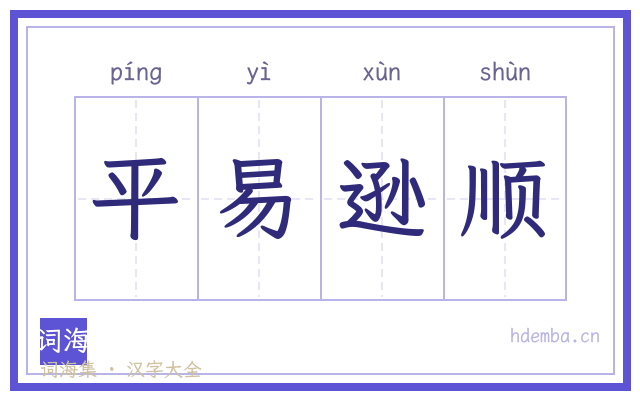 平易逊顺的书法字