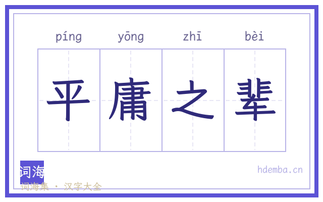 平庸之辈的书法字