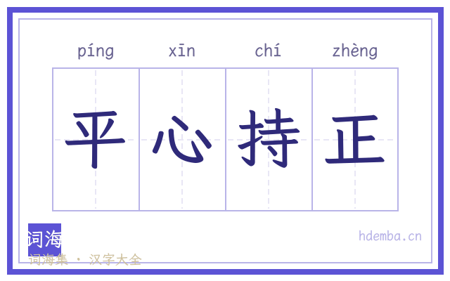平心持正的书法字